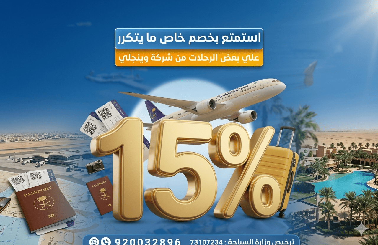 استمتع بتجربة استثنائية بخصم 15% على أجمل الوجهات العالمية