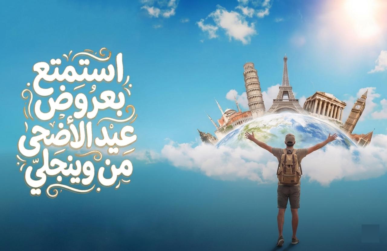 عرض عيد الأضحى– استمتع بإجازة لا تُنسى في أجمل الوجهات السياحية